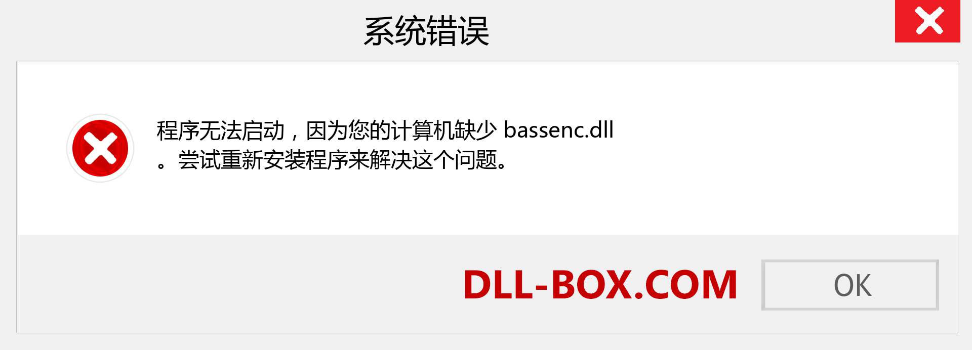 bassenc.dll 文件丢失？。 适用于 Windows 7、8、10 的下载 - 修复 Windows、照片、图像上的 bassenc dll 丢失错误